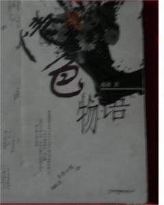 亚洲春色另类小说