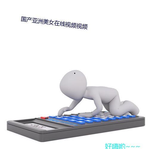 国产亚洲免费视频视频观看,独家视听盛宴，带你领略东方魅力