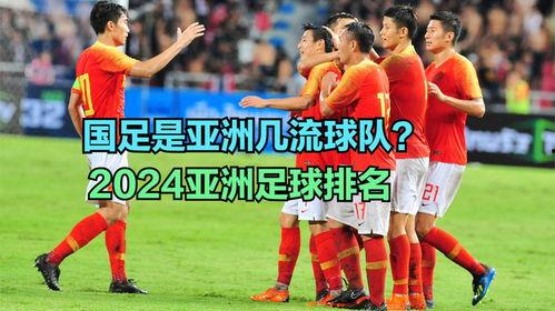 亚洲男足最新排名,风云变幻，谁将问鼎巅峰？